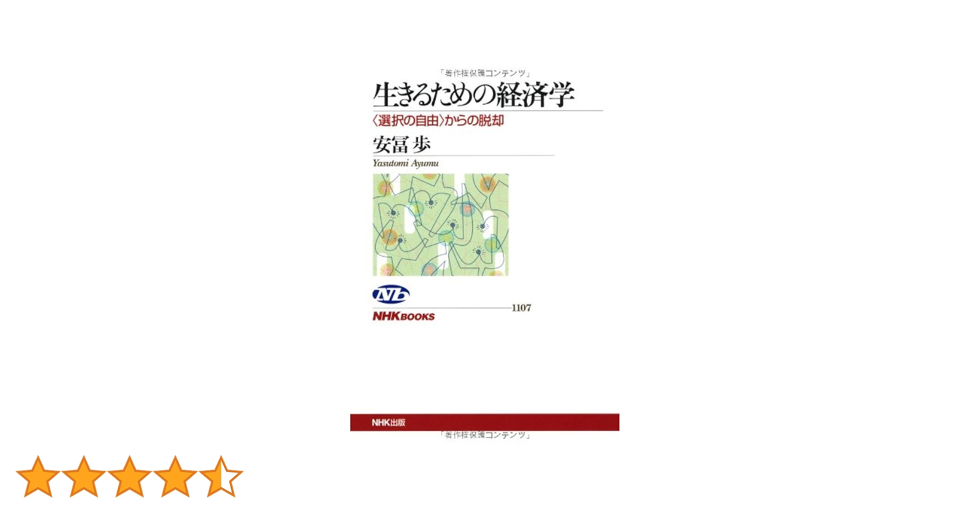 生きるための経済学 〈選択の自由〉からの脱却 (NHKブックス) | 安冨